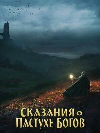 Сказания о Пастухе Богов