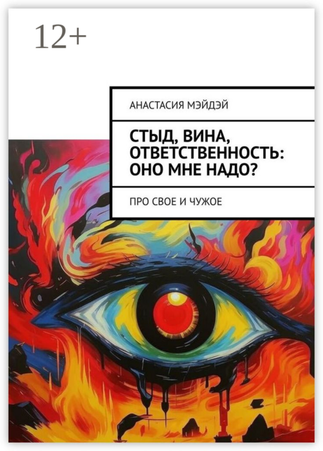 Стыд, вина, ответственность: оно мне надо?. Про свое и чужое