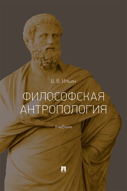 Философская антропология. Учебник