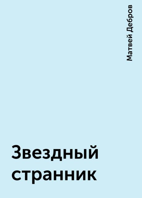 Звездный странник