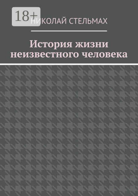 История жизни неизвестного человека