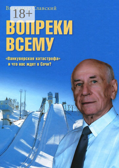 Вопреки всему. История спортивного движения в СССР и России, в том числе прыжков на лыж с трамплина и лыжного двоеборья
