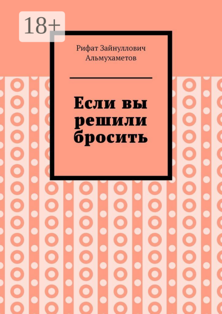 Если вы решили бросить