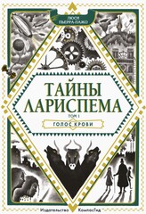 Тайны Лариспема