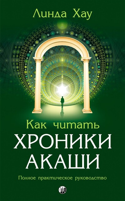 Как читать Хроники Акаши