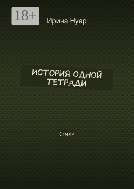 История одной тетради