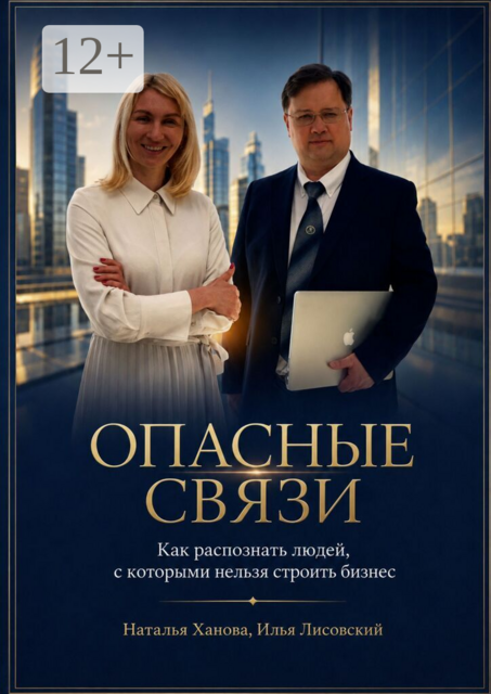 Опасные связи. Как распознать людей, с которыми нельзя строить бизнес