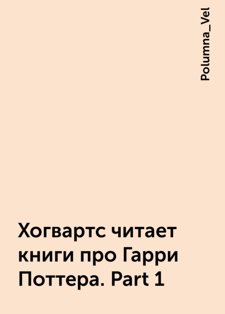 Хогвартс читает книги про Гарри Поттера. Part 1