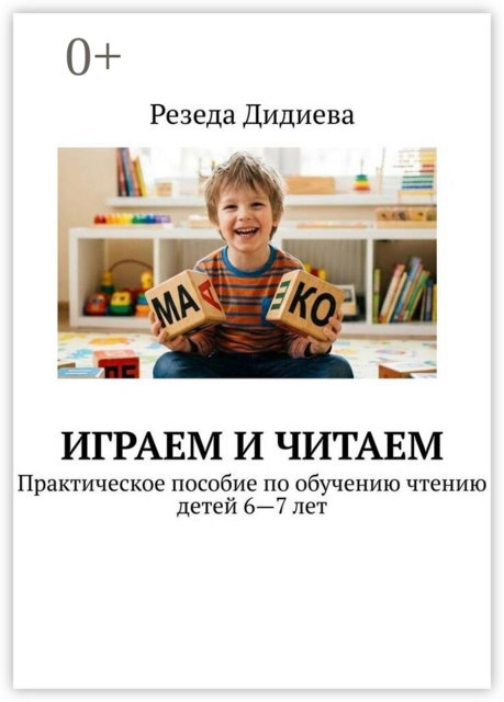 Играем и читаем. Практическое пособие по обучению чтению детей 6—7 лет