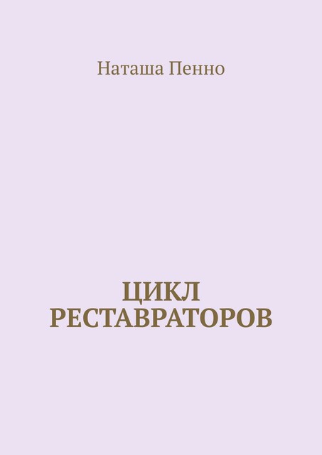 Цикл реставраторов, Наташа Пенно