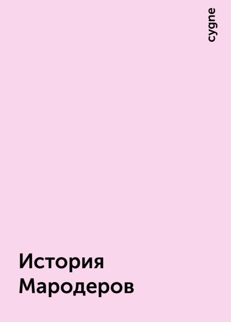 История Мародеров