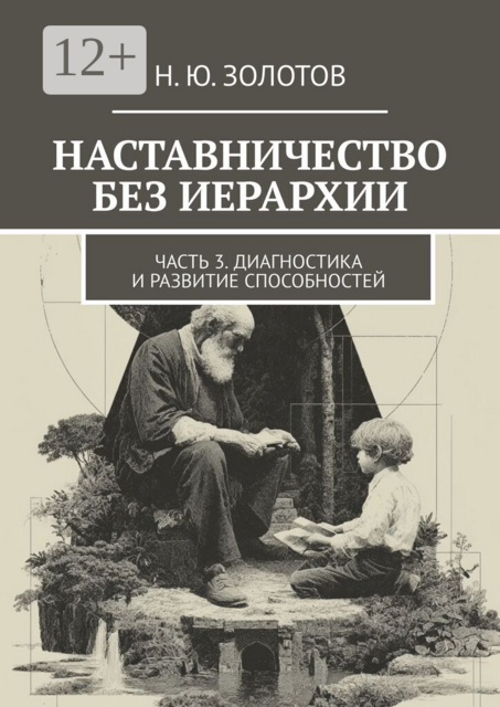 Наставничество без иерархии. Часть 3. Диагностика и развитие способностей