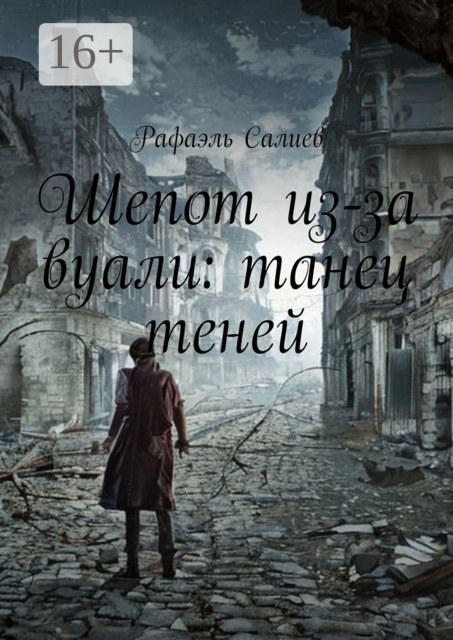 Шепот из-за вуали: танец теней, Рафаэль Салиев