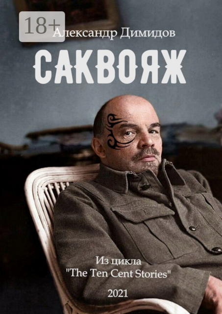 Саквояж, Александр Димидов
