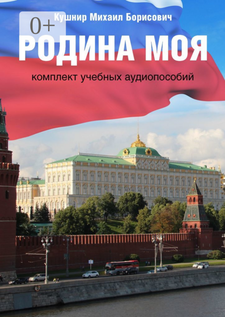 Родина моя. Комплект учебных аудиопособий