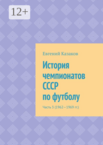 История чемпионатов СССР по футболу