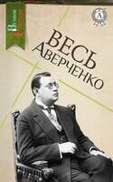 Весь Аверченко: Шутка мецената, Чудеса в решете, Рассказы циника