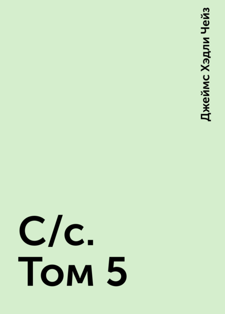 С/с. Том 5