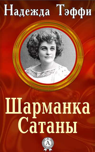 Шарманка Сатаны