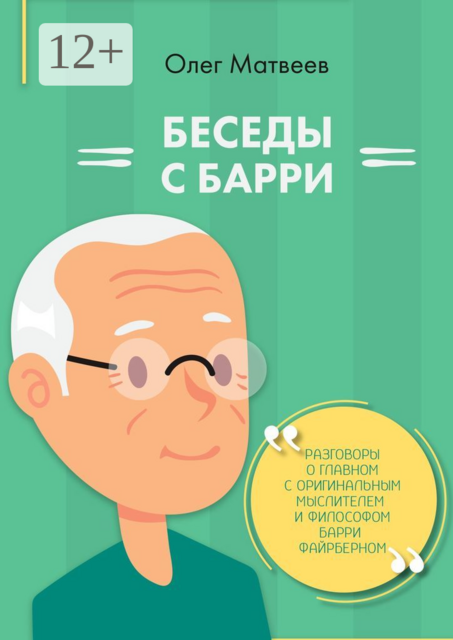 Беседы с Барри, Олег Матвеев