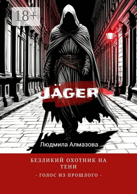 Jäger: безликий охотник на тени. Голос из прошлого