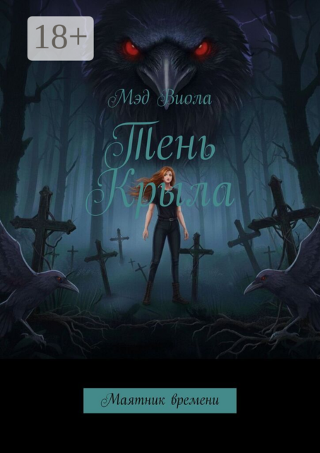 Тень Крыла. Маятник времени