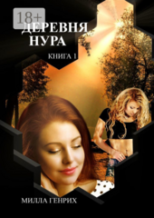 Деревня Нура