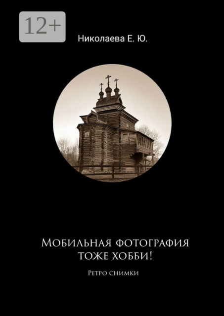 Мобильная фотография тоже хобби! Ретро снимки, Екатерина Николаева