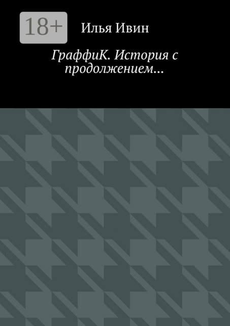 ГраффиК. История с продолжением