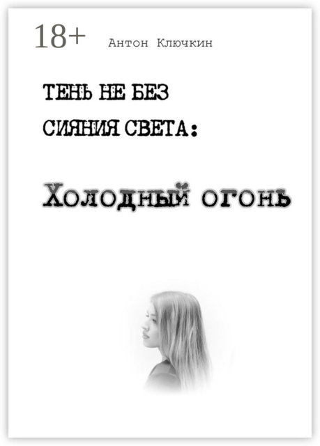 Холодный огонь, Ключкин Антон