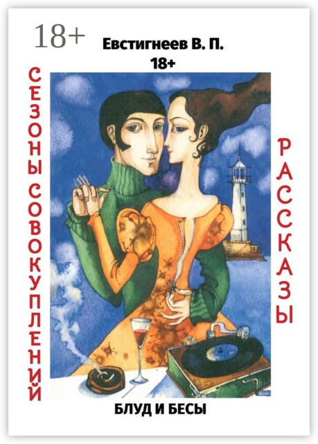 Блуд и бесы. Сезоны совокуплений, Валерий Евстигнеев
