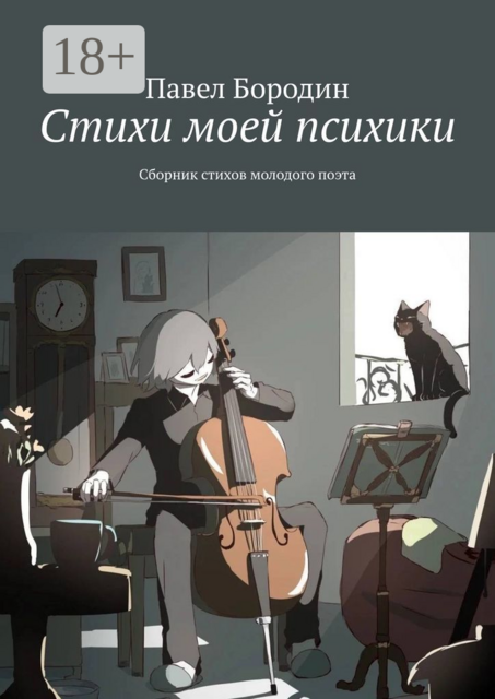 Стихи моей психики