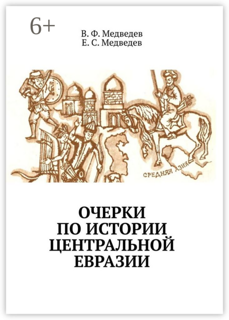 Очерки по истории Центральной Евразии, В.Ф. Медведев, Е.С. Медведев