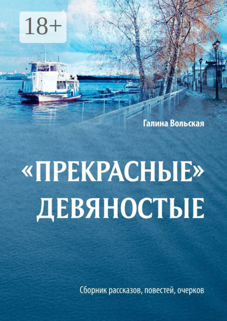 «Прекрасные» девяностые, Галина Вольская