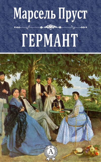 Германт, Марсель Пруст