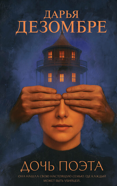 Дочь поэта, Дарья Дезомбре