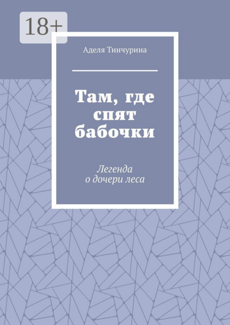 Там, где спят бабочки. Легенда о дочери леса