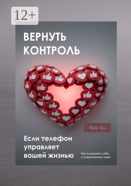Вернуть контроль. Если телефон управляет вашей жизнью