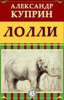 Лолли