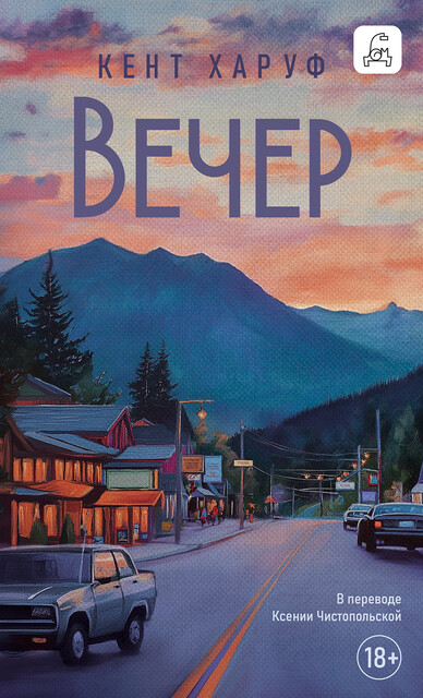 Вечер