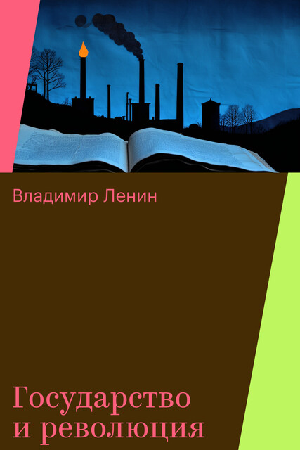 Государство и революция, Владимир Ленин