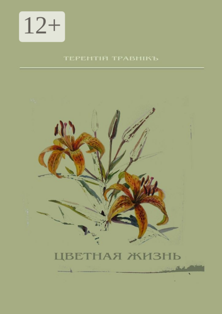 Цветная жизнь. Стихотворения