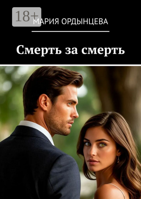 Смерть за смерть