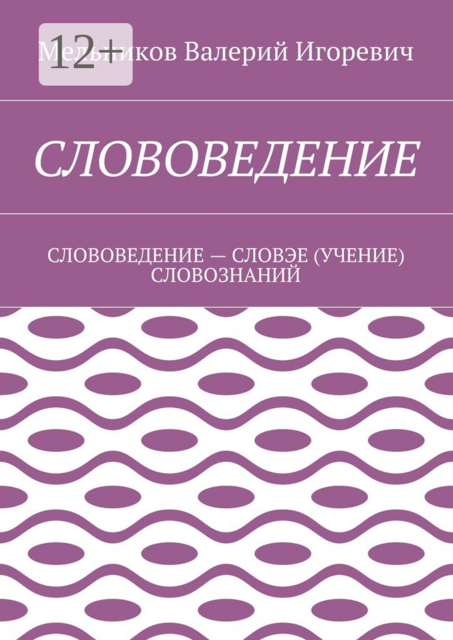 СЛОВОВЕДЕНИЕ. СЛОВОВЕДЕНИЕ — СЛОВЭЕ (УЧЕНИЕ) СЛОВОЗНАНИЙ