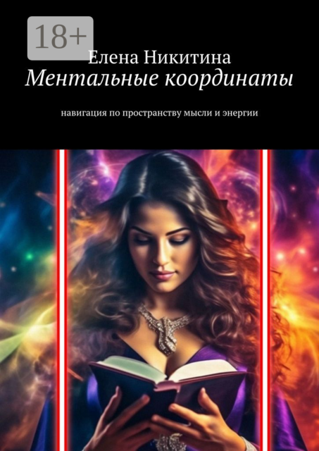 Ментальные координаты. Навигация по пространству мысли и энергии