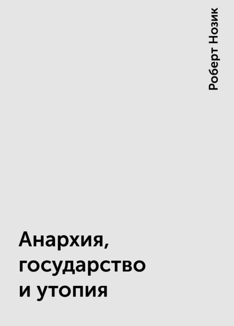 Анархия, государство и утопия