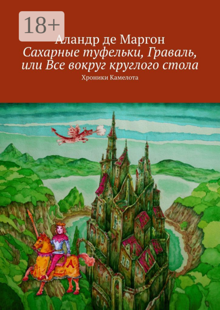 Сахарные туфельки, Граваль, или Все вокруг круглого стола. Хроники Камелота