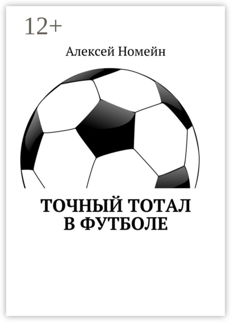Точный тотал в футболе, Алексей Номейн