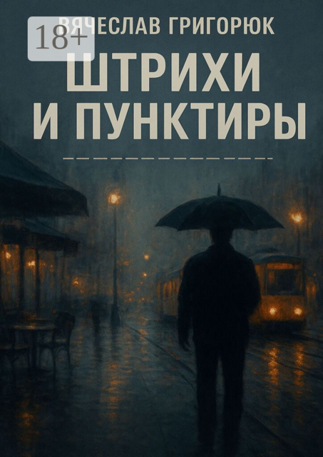 Штрихи и пунктиры