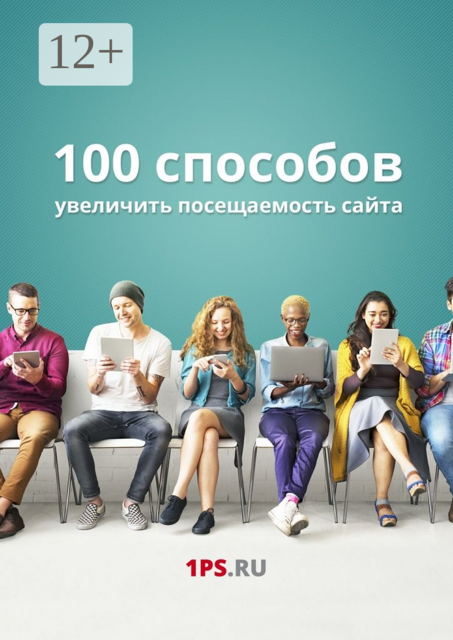 100 способов увеличить посещаемость сайта